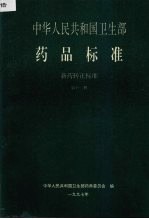 中华人民共和国卫生部药品标准 新药转正标准 第11册