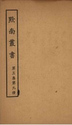 黔南丛书 第3集 第9册