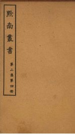 黔南丛书 第2集 第4册