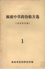 福建中草药治验方选 （征求意见稿） 一