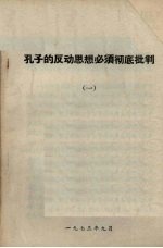 孔子的反动思想必须彻底批判 1
