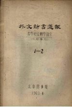 外文新书通报 哲学社会科学部分 1-2