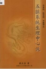 五脏系统生理中心说