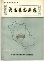河北省交通史志丛书 大名县交通志