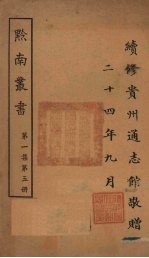 黔南丛书 第1集 第5册