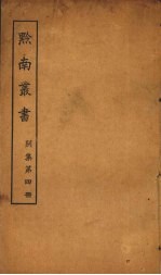 黔南丛书 别集 第4册