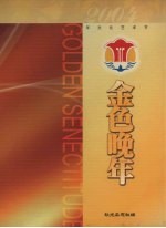 金色晚年 第三届广东省老年文化艺术节