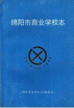 绵阳市商业学校志 1979-1994