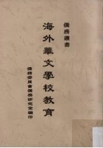 海外华文学校教育