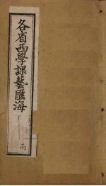 各省西学课艺汇海 卷13-16