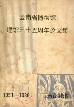 云南省博物馆建馆三十五周年论文集 （1951-1986）