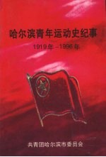 哈尔滨青年运动史纪事 (1919年-1996年)