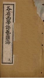 各省西学课艺汇海 卷23-29