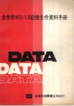全世界MSI/LSI记忆元件资料手册
