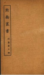 黔南丛书 别集 第3册
