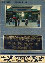海南民族师范学校校史 (1956-1996)