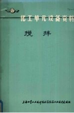 化工单元设备资料 搅拌