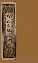 马氏文献通考 卷134-141
