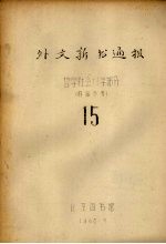 外文新书通报 哲学社会科学部分 15