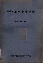 UNIX用户参考手册