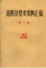 湘阴县党史资料汇编 第一辑