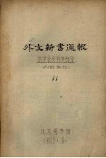 外文新书通报 哲学社会科学部分 11