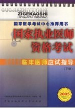 国家执业医师资格考试 临床医师应试指导 2005版 下