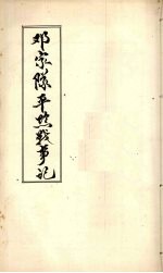邓家队平黔战事记