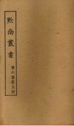黔南丛书 第6集 第5册
