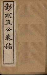 彭刚直公奏稿 卷3