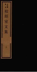 校经室文集 3