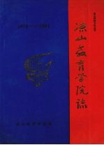 凉山州地方志丛书 凉山教育学院志 (1978-1991)
