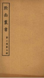 黔南丛书 第2集 第5册