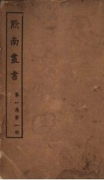 黔南丛书 第1集 第1册