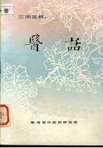三湘医粹:医话