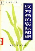 汉方药的实际知识