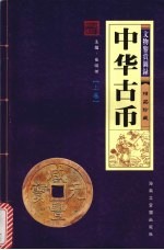 中华古币 （上册） 文物鉴赏图录 精品珍藏