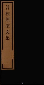 校经室文集 1