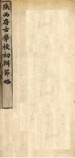 陕西存古学校初办节略