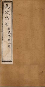 为政忠告 牧民忠告二卷