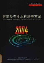 中南大学医学类专业本科培养方案 2004