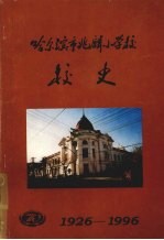 哈尔滨市兆麟小学校校史 (1926-1996)
