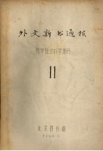 外文新书通报 哲学社会科学部分 11