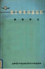 化工单元设备资料 吸收译文