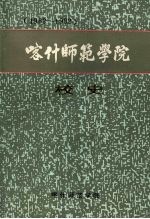 喀什师范学院校史 (1962-1992)
