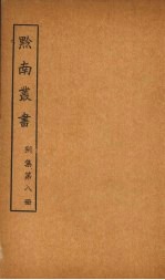 黔南丛书 别集 第8册