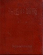 福建中草药 第一册