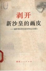 剥开新沙皇的画皮 揭露苏修在国内全面复辟资本主义的罪行