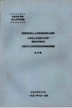中国考古学会第八次年会论文 论高台山文化及其与辽西青铜文化的关系
