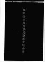 国民政府救济水灾委员会报告书